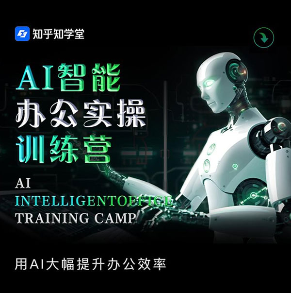 知乎《AI智能办公训练营》：掌握20+热门AI工具，让工作效率飞速提升！